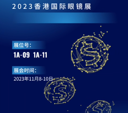 2023 香港国际眼镜展